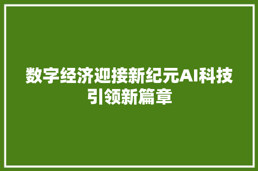 数字经济迎接新纪元AI科技引领新篇章
