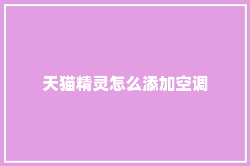 天猫精灵怎么添加空调