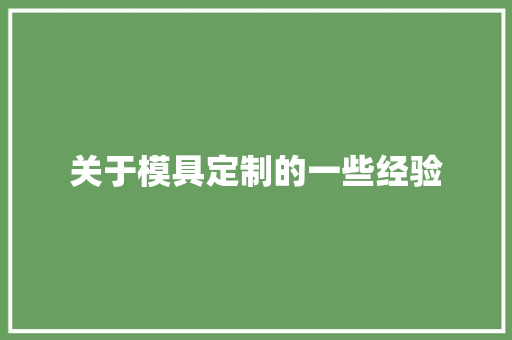 关于模具定制的一些经验