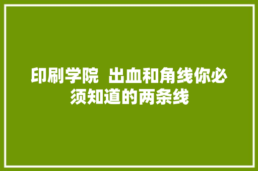 印刷学院  出血和角线你必须知道的两条线