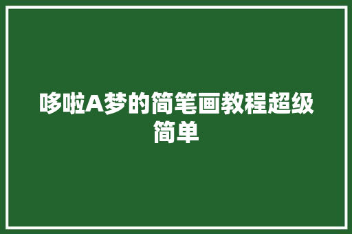 哆啦A梦的简笔画教程超级简单