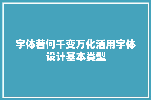 字体若何千变万化活用字体设计基本类型