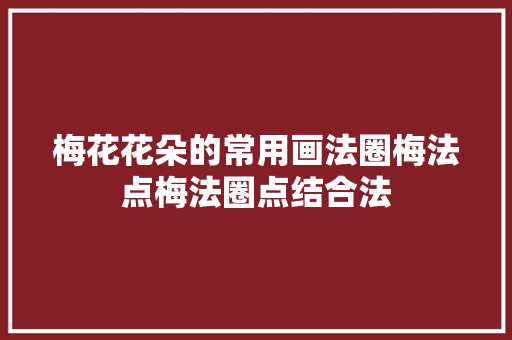 梅花花朵的常用画法圈梅法点梅法圈点结合法