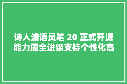 诗人浦语灵笔 20 正式开源能力周全进级支持个性化高质量图文创作