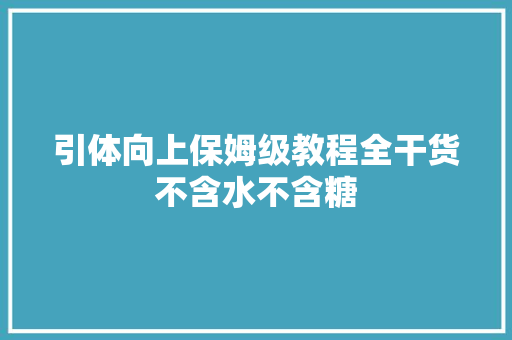 引体向上保姆级教程全干货不含水不含糖