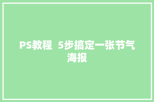 PS教程  5步搞定一张节气海报