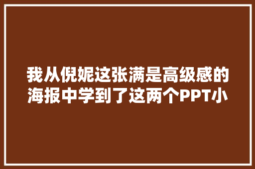 我从倪妮这张满是高级感的海报中学到了这两个PPT小技巧