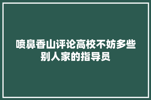 喷鼻香山评论高校不妨多些别人家的指导员
