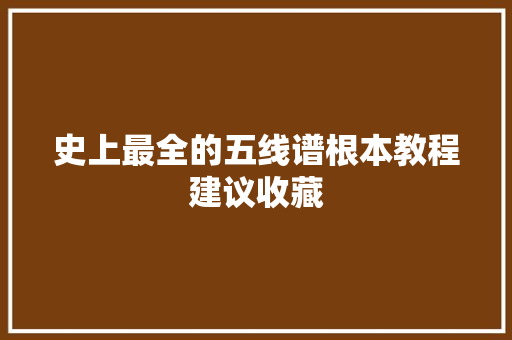 史上最全的五线谱根本教程建议收藏