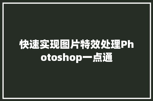快速实现图片特效处理Photoshop一点通