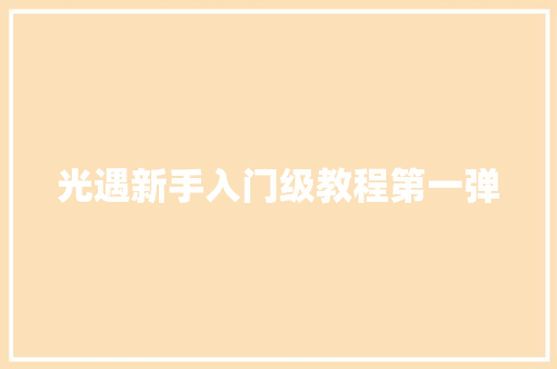 光遇新手入门级教程第一弹