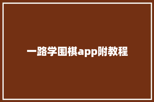 一路学围棋app附教程