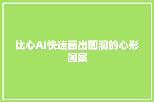 比心AI快速画出圆润的心形图案