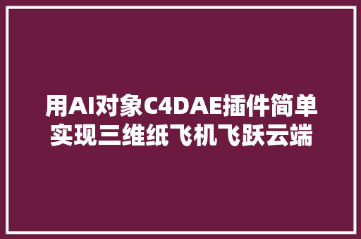 用AI对象C4DAE插件简单实现三维纸飞机飞跃云端