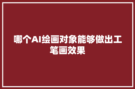 哪个AI绘画对象能够做出工笔画效果
