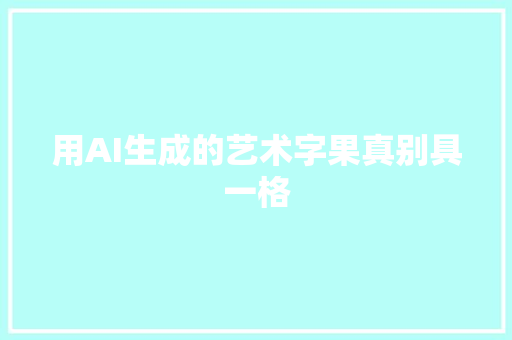 用AI生成的艺术字果真别具一格