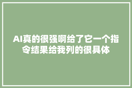 AI真的很强啊给了它一个指令结果给我列的很具体