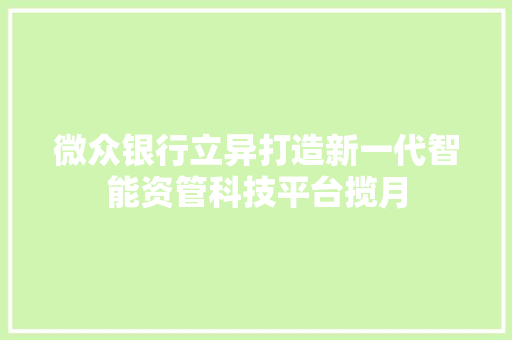 微众银行立异打造新一代智能资管科技平台揽月