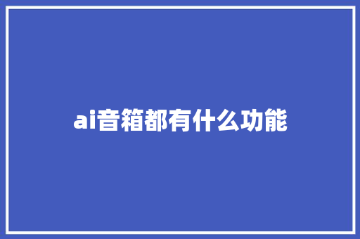 ai音箱都有什么功能