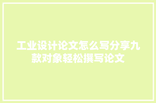 工业设计论文怎么写分享九款对象轻松撰写论文