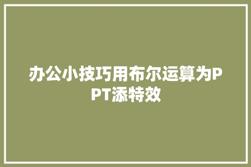办公小技巧用布尔运算为PPT添特效