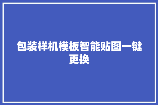 包装样机模板智能贴图一键更换