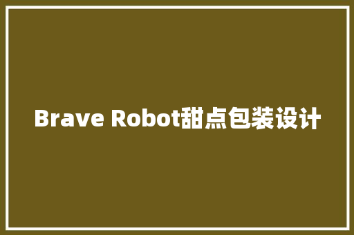 Brave Robot甜点包装设计