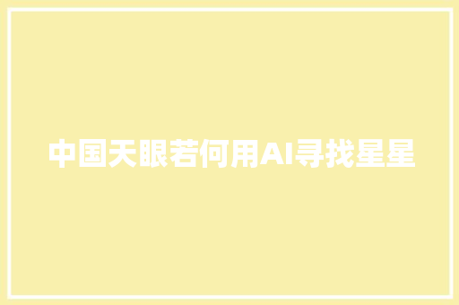 中国天眼若何用AI寻找星星