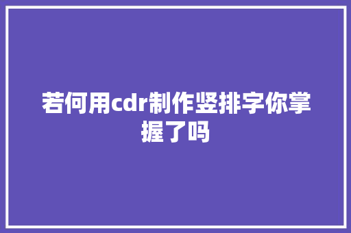 若何用cdr制作竖排字你掌握了吗