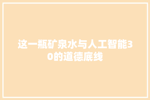 这一瓶矿泉水与人工智能30的道德底线