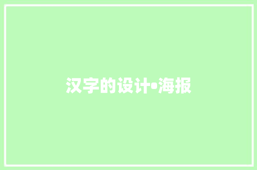 汉字的设计•海报