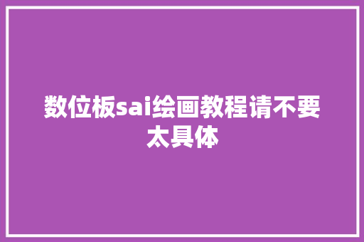 数位板sai绘画教程请不要太具体