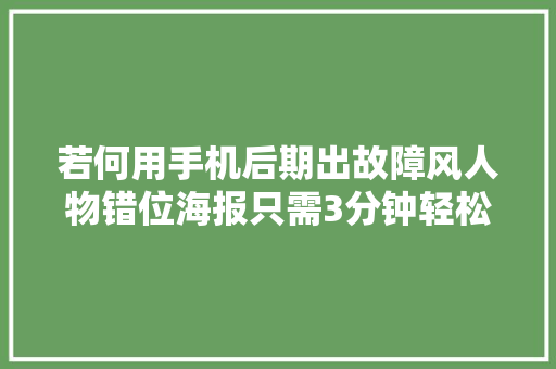 若何用手机后期出故障风人物错位海报只需3分钟轻松上手