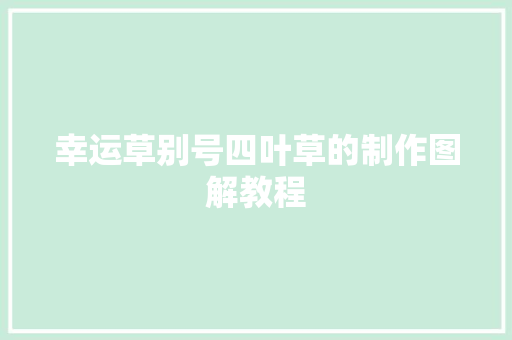 幸运草别号四叶草的制作图解教程