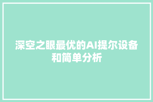 深空之眼最优的AI提尔设备和简单分析