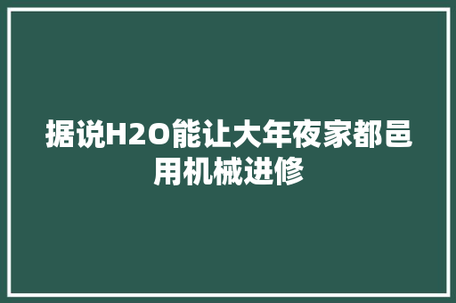 据说H2O能让大年夜家都邑用机械进修