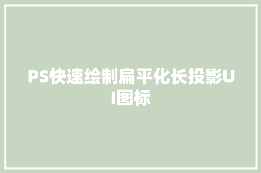 PS快速绘制扁平化长投影UI图标