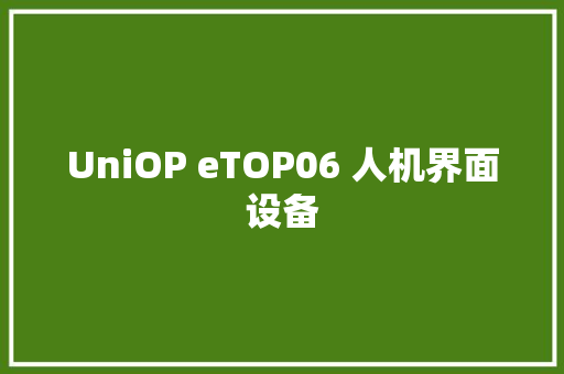 UniOP eTOP06 人机界面设备
