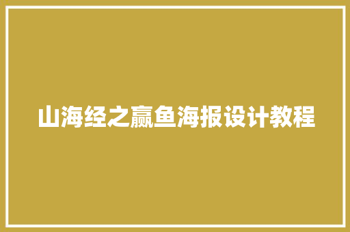 山海经之赢鱼海报设计教程
