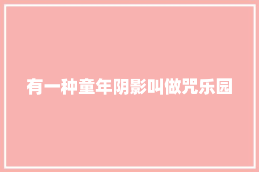 有一种童年阴影叫做咒乐园