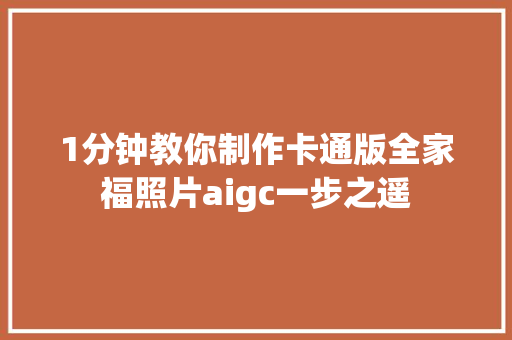 1分钟教你制作卡通版全家福照片aigc一步之遥