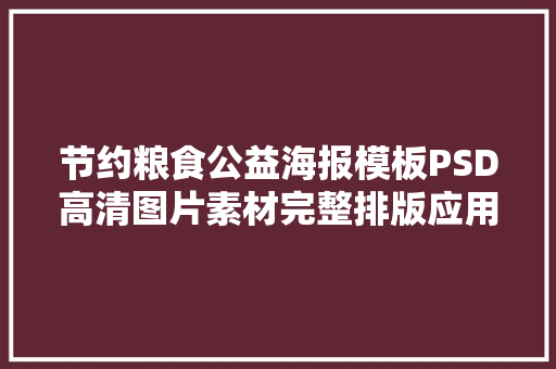 节约粮食公益海报模板PSD高清图片素材完整排版应用广泛