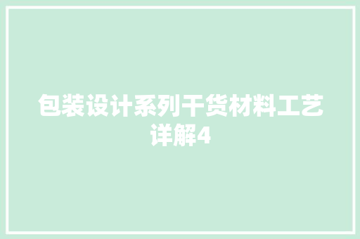 包装设计系列干货材料工艺详解4
