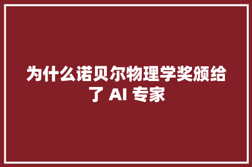 为什么诺贝尔物理学奖颁给了 AI 专家