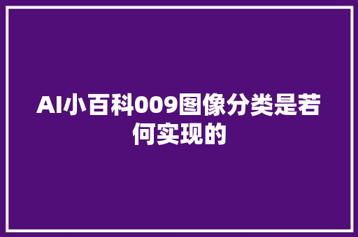 AI小百科009图像分类是若何实现的