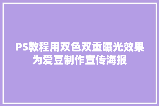 PS教程用双色双重曝光效果为爱豆制作宣传海报
