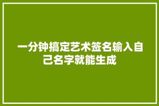 一分钟搞定艺术签名输入自己名字就能生成
