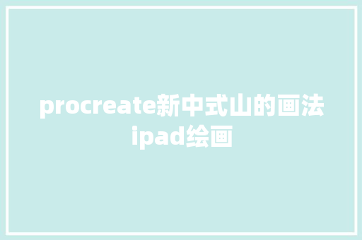 procreate新中式山的画法ipad绘画