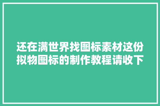 还在满世界找图标素材这份拟物图标的制作教程请收下