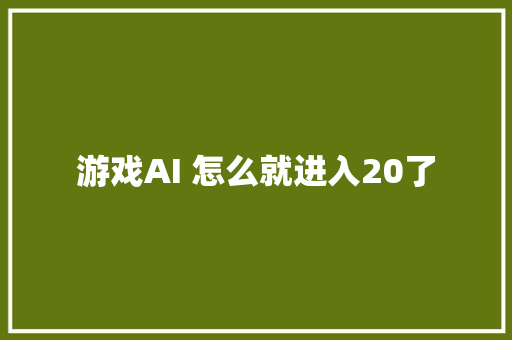 游戏AI 怎么就进入20了